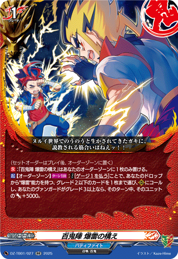 VG-DZ-TB01/027 RR 百鬼陣 爆雷の構え