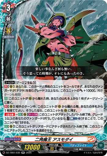 VG-DZ-TB01/030 RR 二角魔王 アスモダイ
