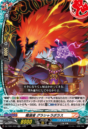 VG-DZ-TB01/033 RR 殲滅者 グラシャラボラス