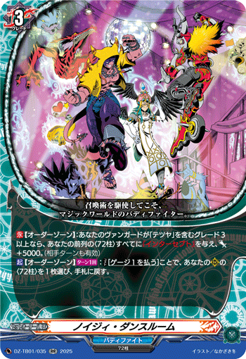 VG-DZ-TB01/035 RR ノイジィ・ダンスルーム