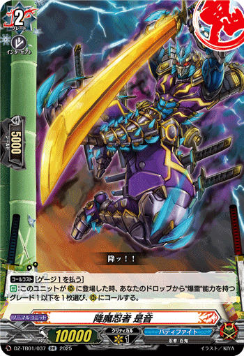 VG-DZ-TB01/037 RR 降魔忍者 是音