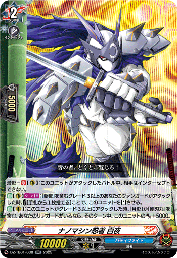 VG-DZ-TB01/038 RR ナノマシン忍者 白夜