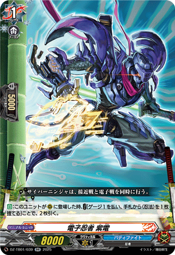 VG-DZ-TB01/039 RR 電子忍者 紫電