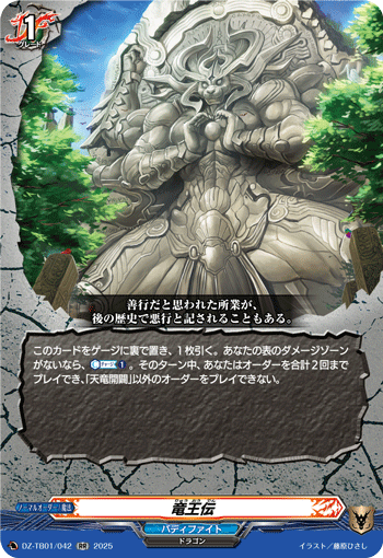 VG-DZ-TB01/042 RR 竜王伝