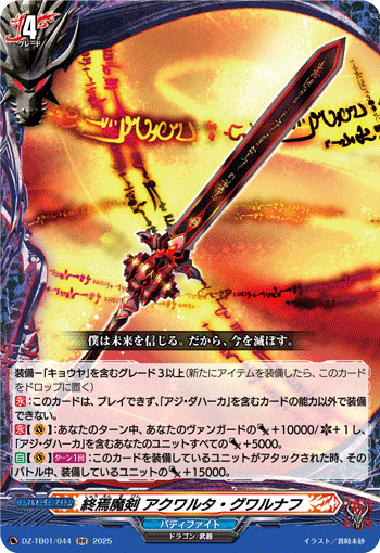 VG-DZ-TB01/044 RR 終焉魔剣 アクワルタ・グワルナフ