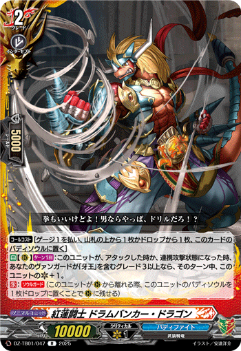 VG-DZ-TB01/047 R 紅蓮闘士 ドラムバンカー・ドラゴン