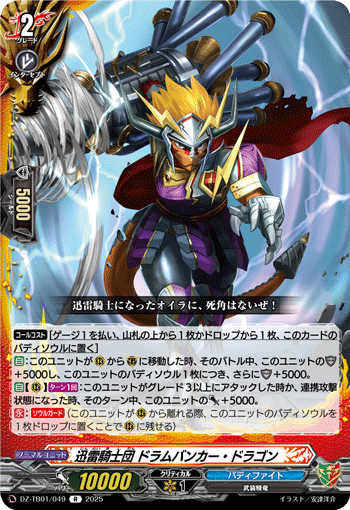 VG-DZ-TB01/049 R 迅雷騎士団 ドラムバンカー・ドラゴン
