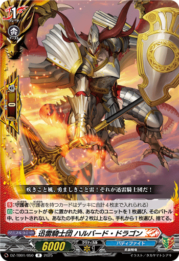 VG-DZ-TB01/050 R 迅雷騎士団 ハルバード・ドラゴン