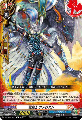 VG-DZ-TB01/051 R 竜騎士 ファウスト