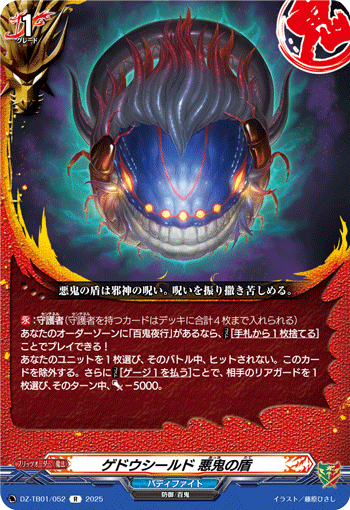 VG-DZ-TB01/052 R ゲドウシールド 悪鬼の盾