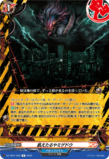 VG-DZ-TB01/056 R 飢えたるヤミゲドウ