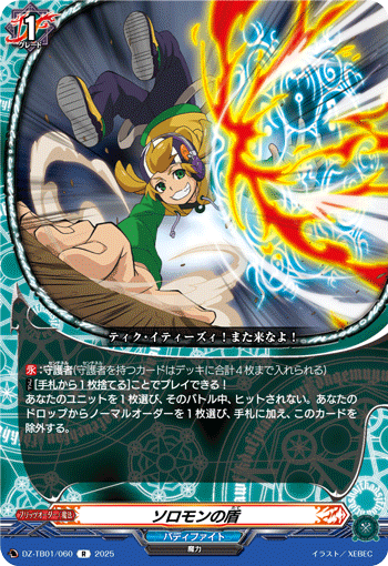 VG-DZ-TB01/060 R ソロモンの盾