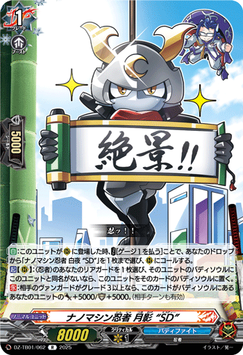 VG-DZ-TB01/062 R ナノマシン忍者 月影 “SD”