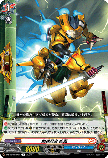 VG-DZ-TB01/064 R 加速忍者 疾風