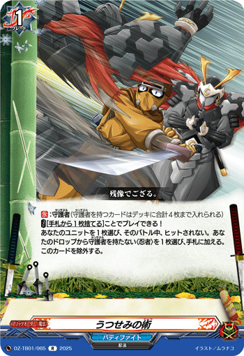 VG-DZ-TB01/065 R うつせみの術