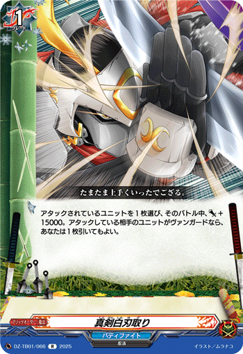 VG-DZ-TB01/066 R 真剣白刃取り