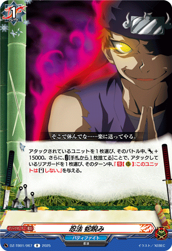 VG-DZ-TB01/067 R 忍法 蛇睨み