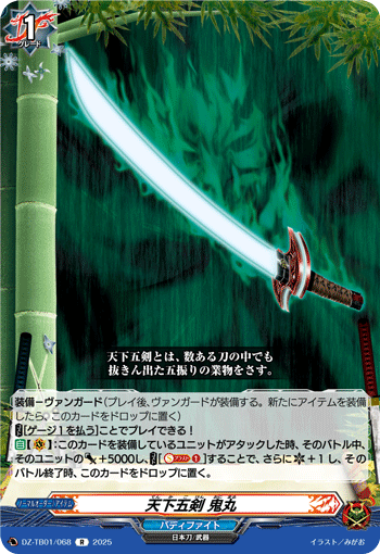 VG-DZ-TB01/068 R 天下五剣 鬼丸