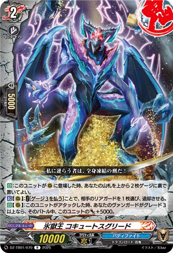VG-DZ-TB01/070 R 氷獄王 コキュートスグリード