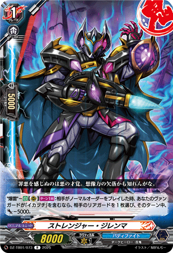 VG-DZ-TB01/073 R ストレンジャー・ジレンマ 