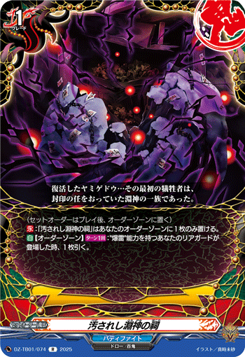VG-DZ-TB01/074 R 汚されし淵神の祠