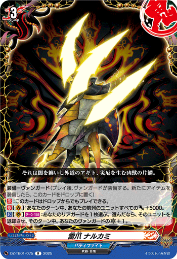 VG-DZ-TB01/075 R 雷爪 ナルカミ