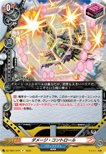 VG-DZ-TB01/077 R ダメージ・コントロール