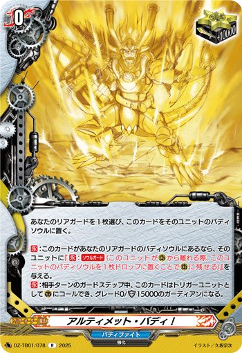 VG-DZ-TB01/078 R アルティメット・バディ！