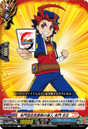 VG-DZ-TB01/080 C 未門流合気柔術の達人 未門 牙王