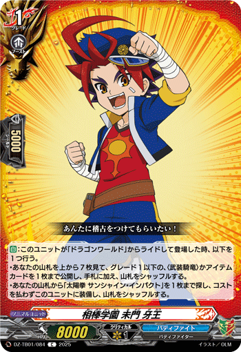VG-DZ-TB01/084 C 相棒学園 未門 牙王