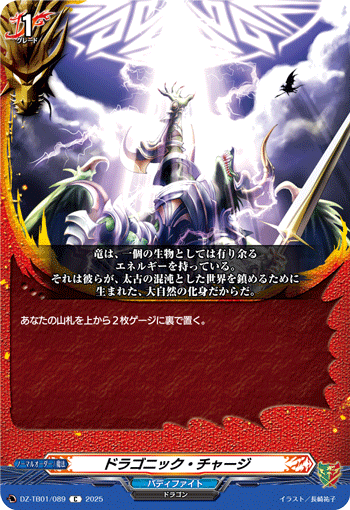 VG-DZ-TB01/089 C ドラゴニック・チャージ