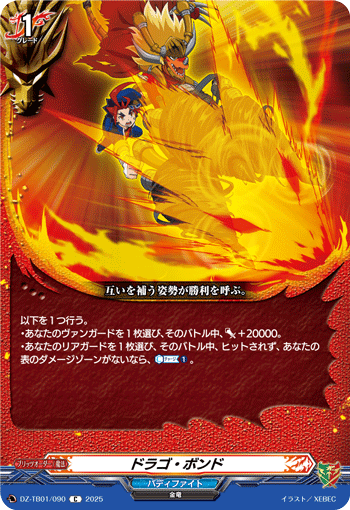 VG-DZ-TB01/090 C ドラゴ・ボンド
