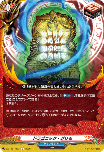 VG-DZ-TB01/093 C ドラゴニック・グリモ