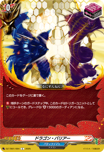 VG-DZ-TB01/094 C ドラゴン・バリアー