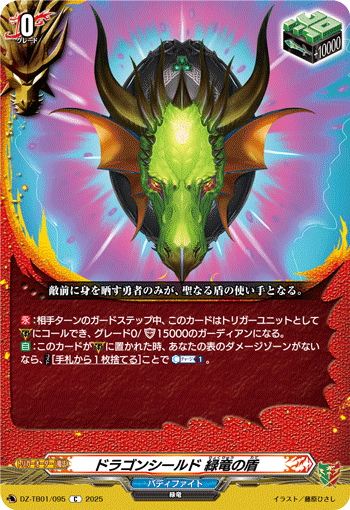 VG-DZ-TB01/095 C ドラゴンシールド 緑竜の盾