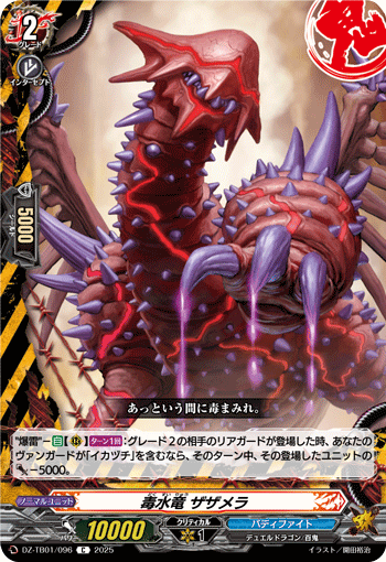 VG-DZ-TB01/096 C 毒水竜 ザザメラ