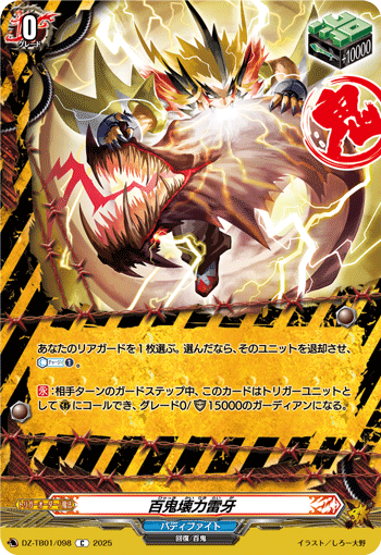 VG-DZ-TB01/098 C 百鬼壊力雷牙