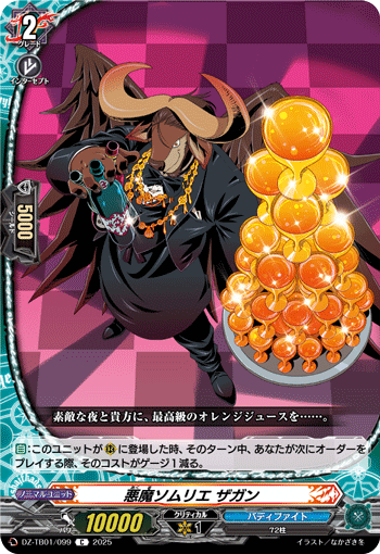 VG-DZ-TB01/099 C 悪魔ソムリエ ザガン