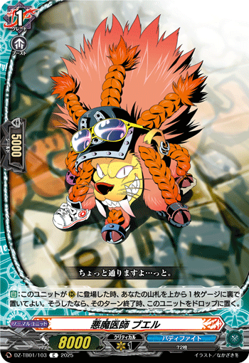VG-DZ-TB01/103 C 悪魔医師 ブエル