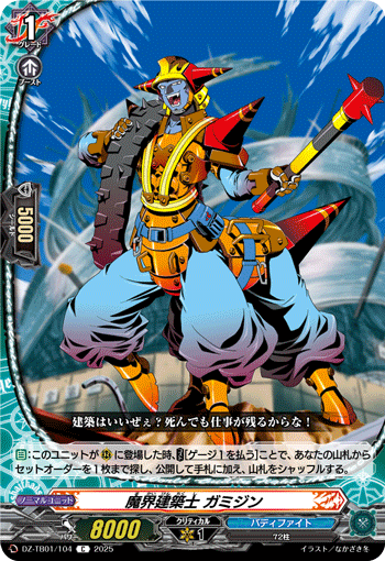 VG-DZ-TB01/104 C 魔界建築士 ガミジン