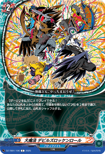 VG-DZ-TB01/106 C 大魔法 デビルズロッケンロール