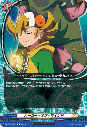 VG-DZ-TB01/107 C ハーコー・オブ・マインド