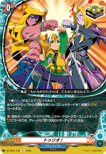 VG-DZ-TB01/108 C トゥリオ！