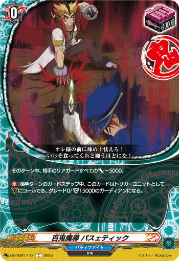 VG-DZ-TB01/112 C 百鬼魔導 パスェティック