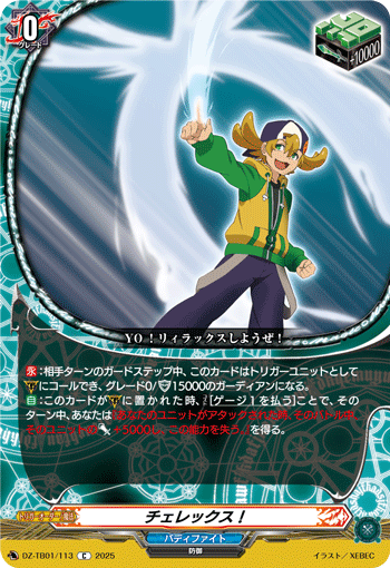 VG-DZ-TB01/113 C チェレックス！ 