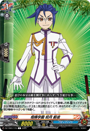 VG-DZ-TB01/115 C 相棒学園 如月 斬夜 