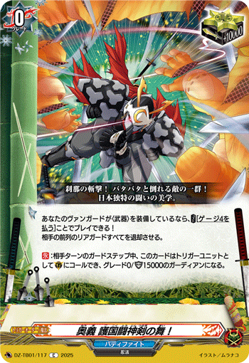 VG-DZ-TB01/117 C 奥義 護国闘神剣の舞！ 