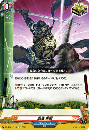 VG-DZ-TB01/118 C 忍法 玉鋼 