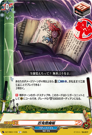 VG-DZ-TB01/119 C 百鬼閻魔帳
