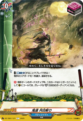 VG-DZ-TB01/121 C 鬼道 月白斬り